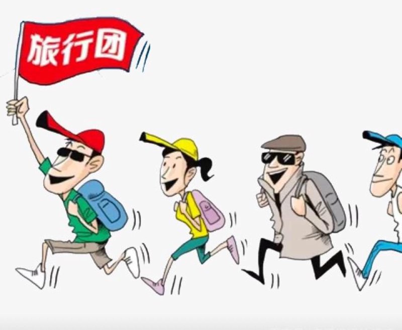 跟团游
