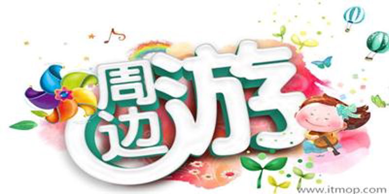 跟团游：探索旅程的新方式